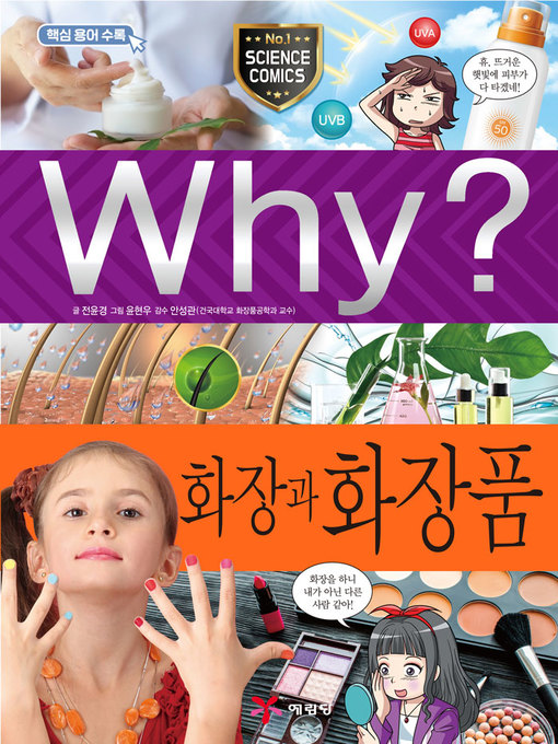 Title details for Why?과학096 화장과 화장품(1판; Why? Make-up & Cosmetic) by Yunkyeong Cheon - Available